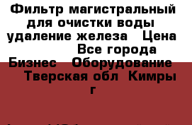 Фильтр магистральный для очистки воды, удаление железа › Цена ­ 1 500 - Все города Бизнес » Оборудование   . Тверская обл.,Кимры г.